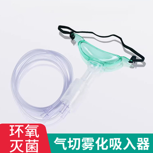 医用气切雾化面罩无菌气管切开喉部吸氧雾化器湿化器雾化杯喉罩