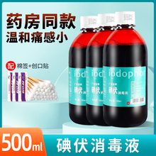 碘伏消毒液医护用配棉签创口贴皮肤消毒络合碘泡脚500ml大瓶装