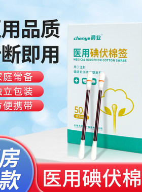 医用独立装碘伏棉签50支/盒