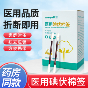 医用独立装碘伏棉签50支/盒