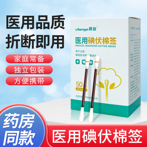 医用独立装碘伏棉签50支/盒