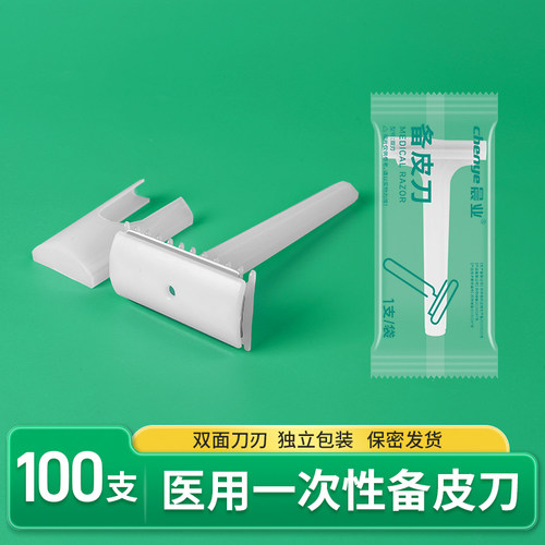 晨业备皮刀脱毛刀双面刀刃