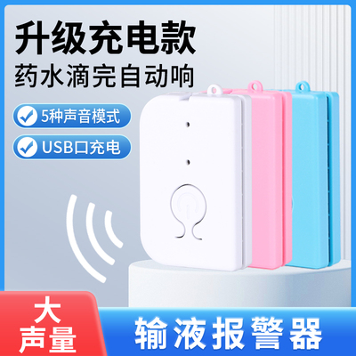 输液报警器充电大声智能自动