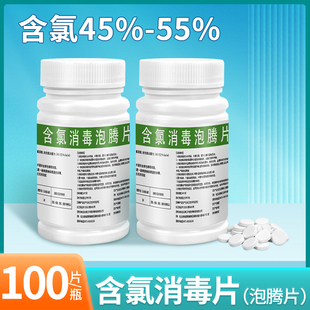 含氯消毒片100片/瓶家用杀菌漂白泡脚洗衣服84泡腾片