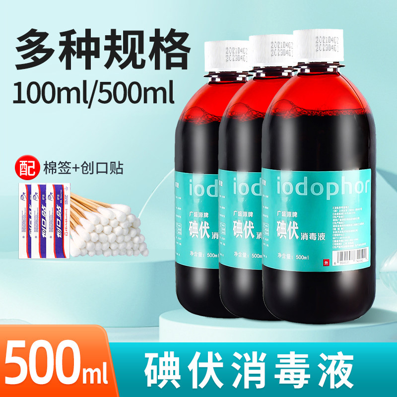 碘伏消毒液医护用碘酒100ml小瓶皮肤消毒络合碘泡脚500ml大瓶装,保健用品,皮肤消毒护理（消）,淘宝优惠券,粉丝福利购,淘宝优惠卷