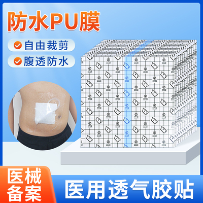 医用透气胶贴敷料粘贴固定创面一次性用防水透明胶贴腹膜透析