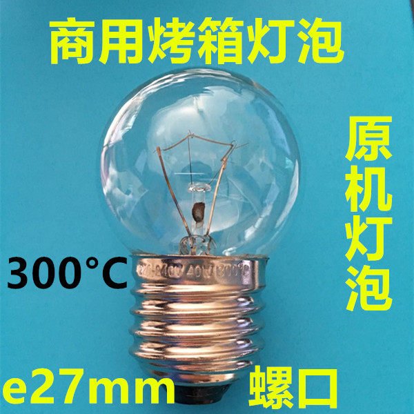 保温柜灯泡烤箱耐高温E27螺口厨宝惠而浦商用40W保酥柜灯泡卤素灯