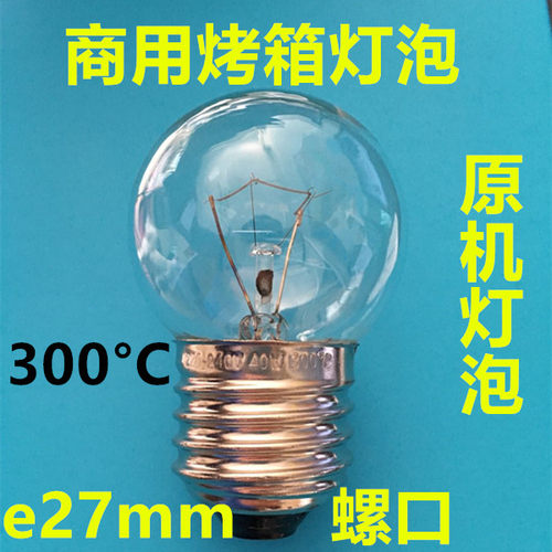 保温柜灯泡烤箱耐高温E27螺口厨宝惠而浦商用40W保酥柜灯泡卤素灯