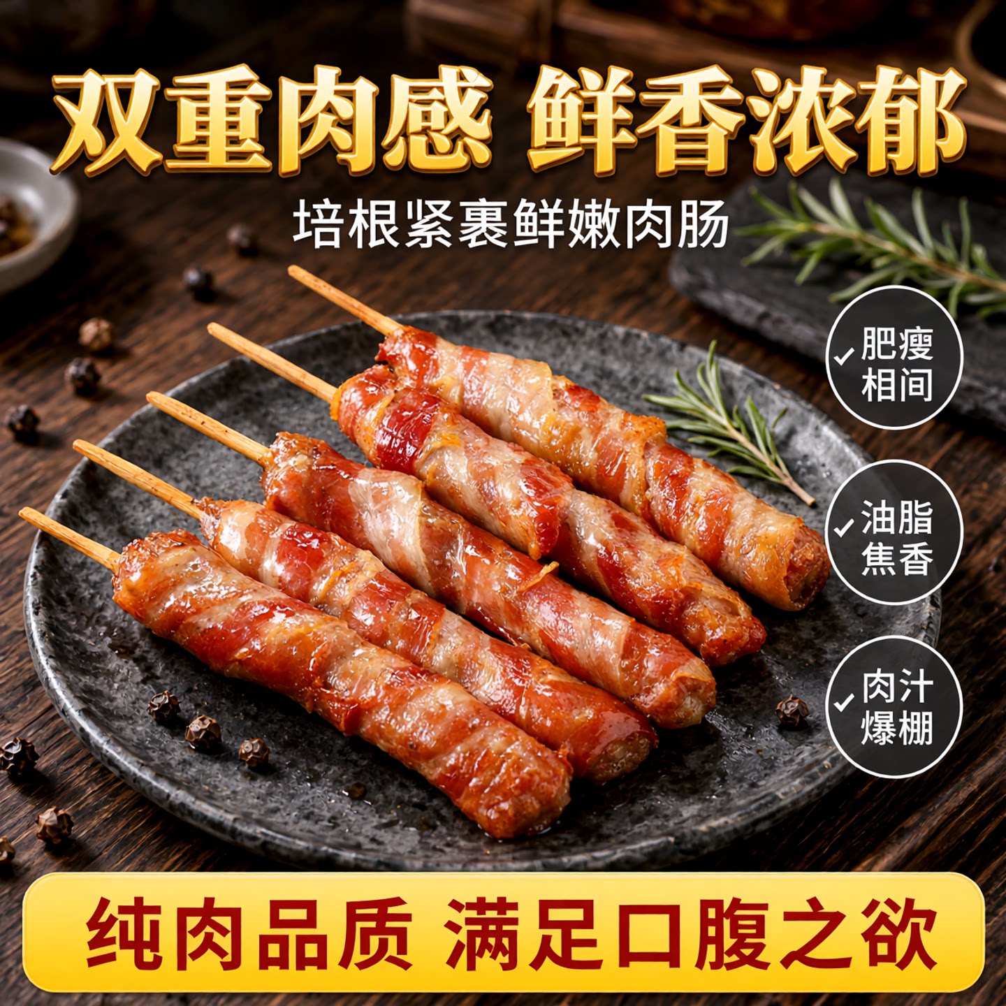 信华食品培根香肠卷70gx5根肉泥卷纯肉肠黑胡椒日式烧烤热狗肠
