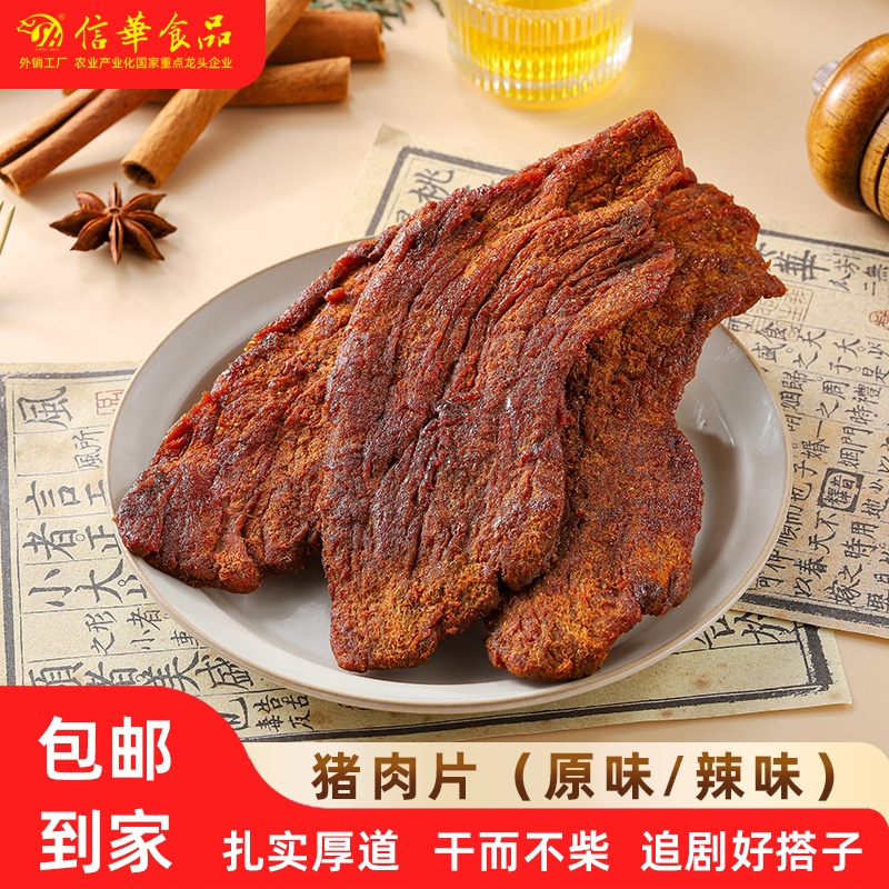 信华食品猪肉片60g肉干肉脯肉类零食小吃熟食休闲食品办公室点心