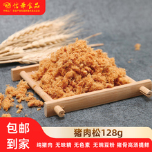 信华食品猪肉松128g罐装纯猪肉松儿童营养辅食海苔贝贝早餐无添加