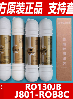 安吉尔净水器滤芯RO130JB J801-ROB8C 韩式快接插原装全套正品