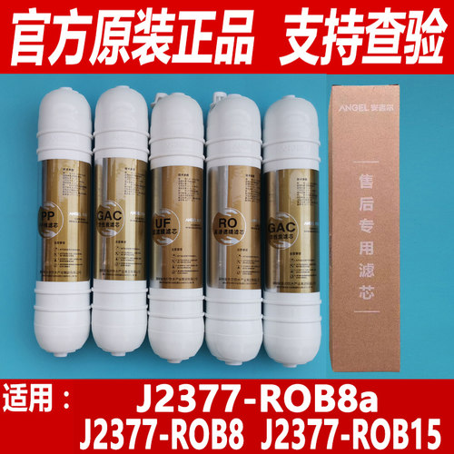 安吉尔净水器滤芯J2377-ROB8 a/J2377-ROB15韩式快接原装全套正品