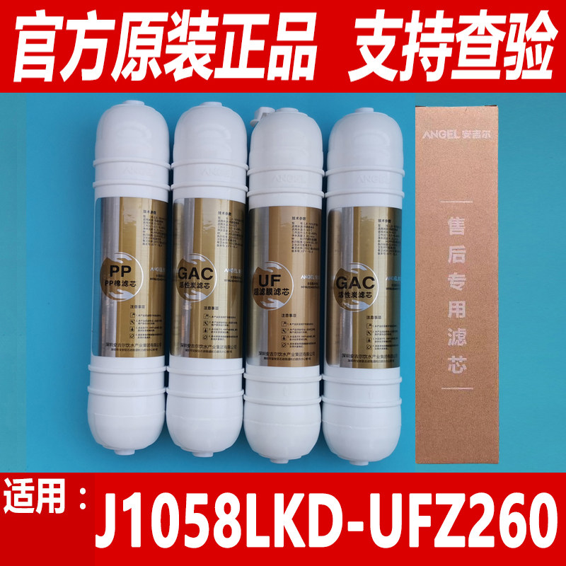 安吉尔净水器滤芯净饮水机 J1058LKD-UFZ260韩式快接原装全套正品