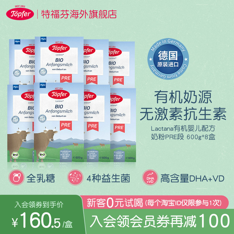 Topfer特福芬进口有机婴儿益生菌奶粉新生儿pre段8盒装易吸收