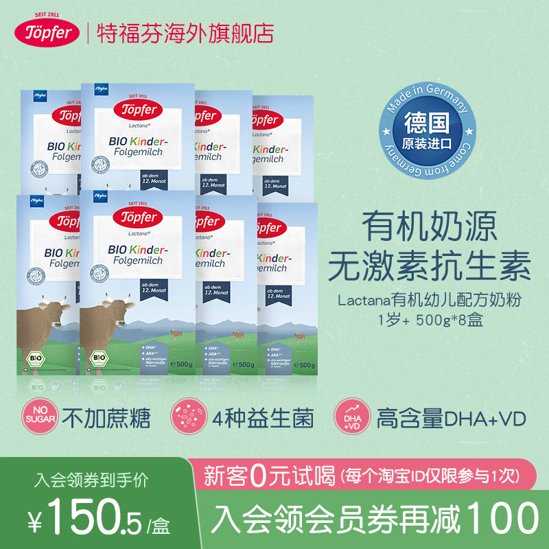 Topfer特福芬进口有机婴儿益生菌奶粉1岁以上4段8盒装易吸收