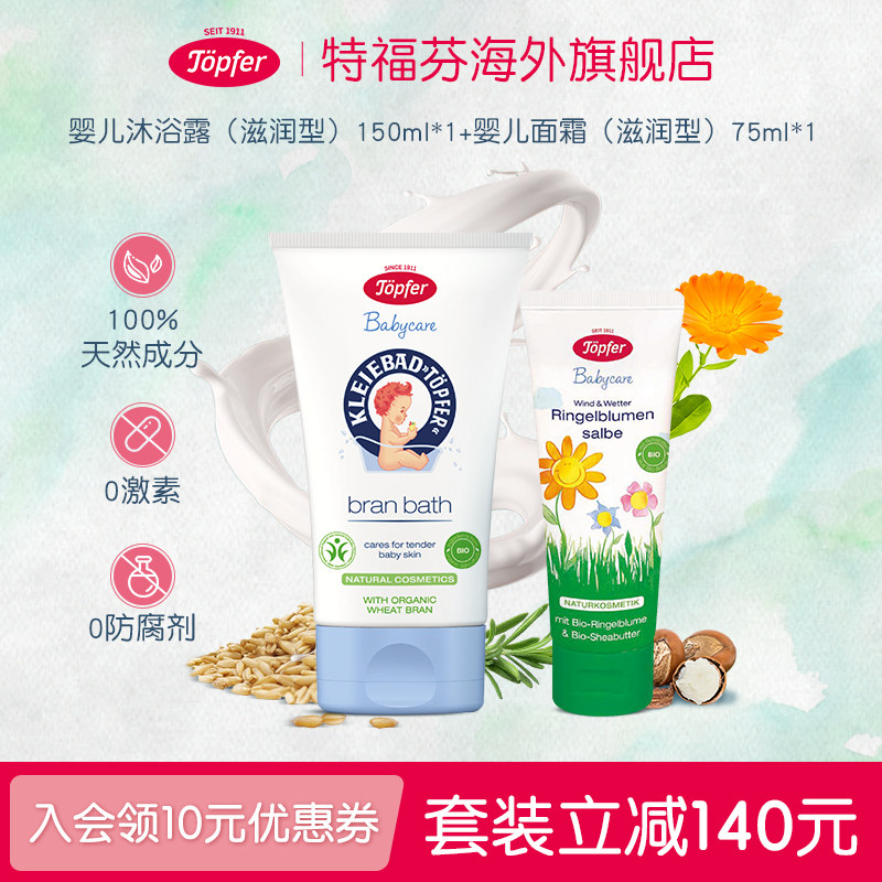 Topfer特福芬进口有机婴儿洗护套装面霜+洗发沐浴露保湿低敏舒缓