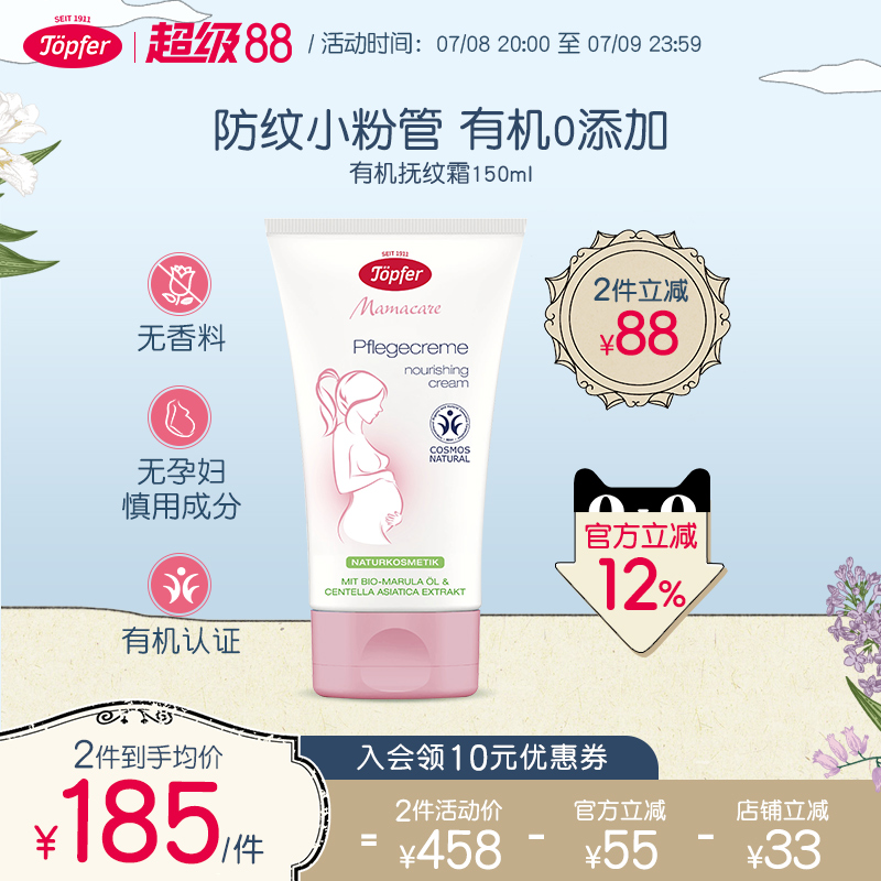 Topfer特福芬孕妇妊娠纹专用有机妊娠霜孕期预防淡化抚纹霜身体乳