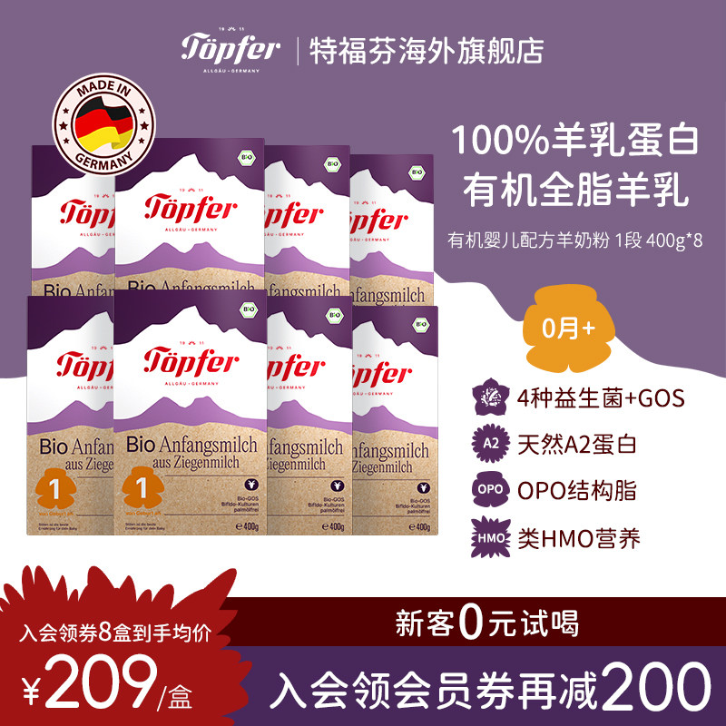 Topfer特福芬进口有机婴儿羊奶粉1段8盒装天然A2蛋白低敏易吸收