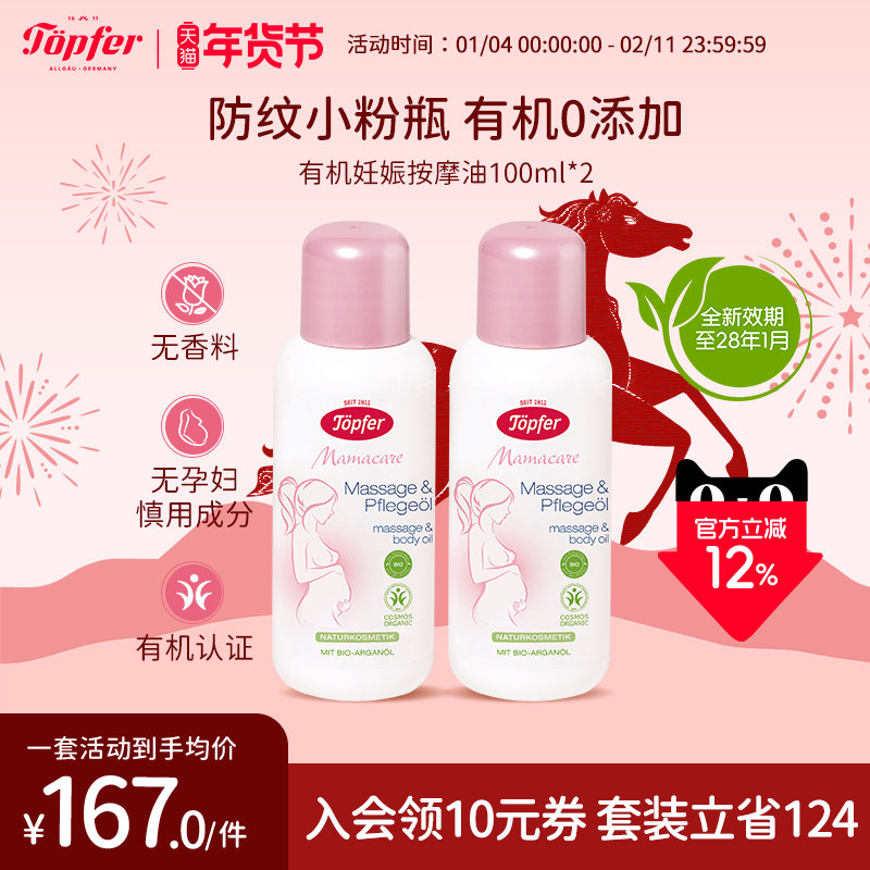 Topfer特福芬有机孕妇妊娠纹油孕期预防淡化100ml*2