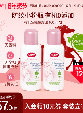 Topfer特福芬有机孕妇妊娠纹油孕期预防淡化100ml*2