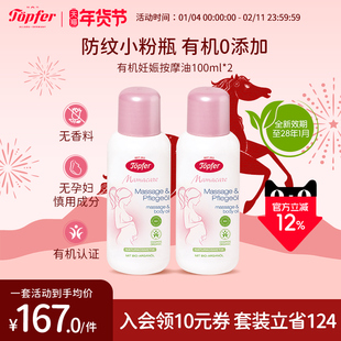 Topfer特福芬有机孕妇妊娠纹油孕期预防淡化100ml*2