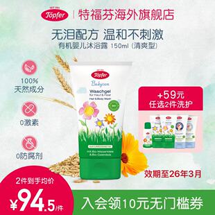 Topfer特福芬进口有机婴儿洗发沐浴露洗沐二合一天然金盏花保湿