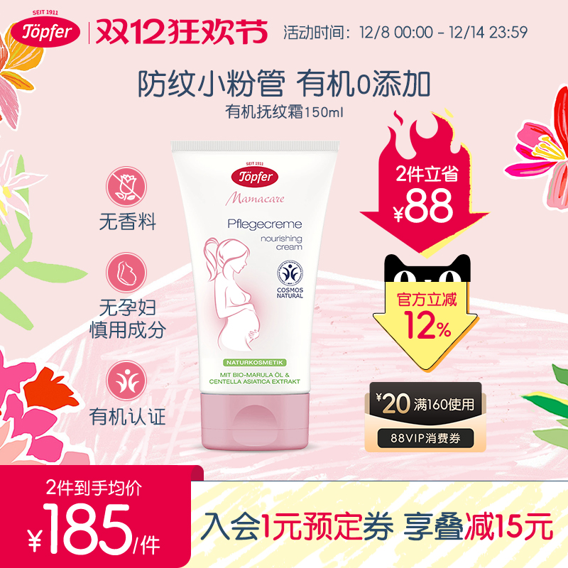 Topfer特福芬孕妇妊娠纹专用有机妊娠霜孕期预防淡化抚纹霜身体乳