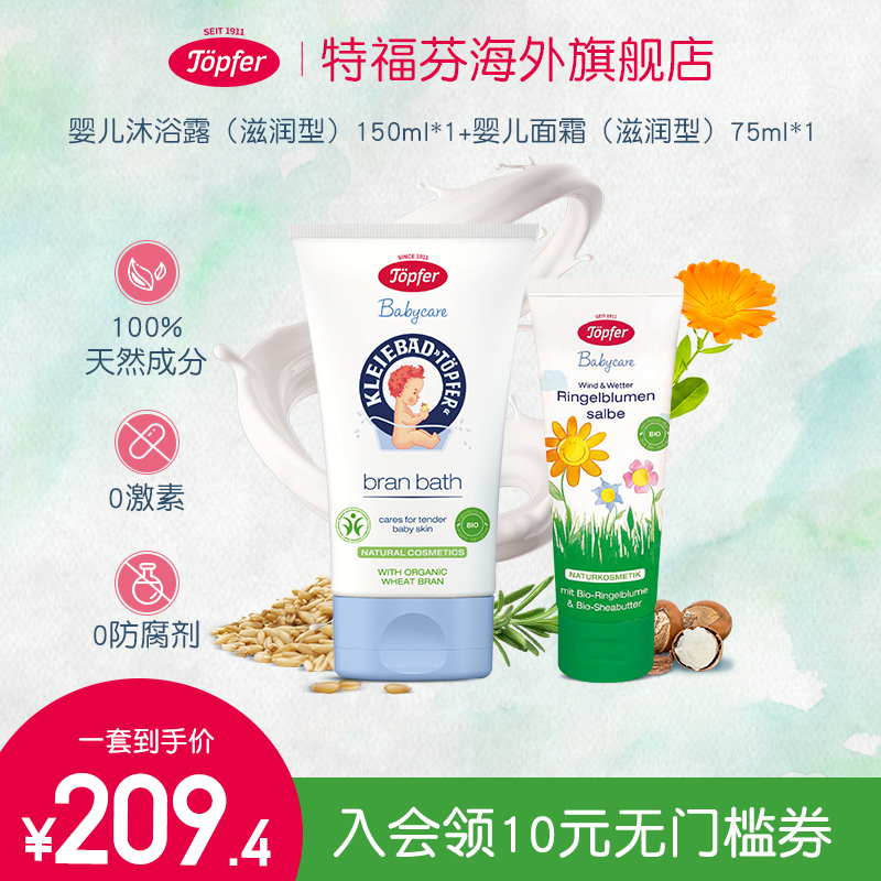 Topfer特福芬进口有机婴儿洗护套装面霜+洗发沐浴露保湿低敏舒缓