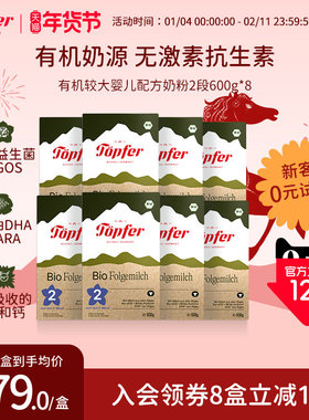 Topfer特福芬进口有机婴儿益生菌奶粉2段8盒装 易吸收