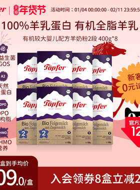 Topfer特福芬进口有机婴儿羊奶粉2段8盒装天然A2蛋白低敏