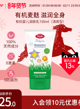Topfer特福芬有机婴儿润肤乳滋润舒缓宝宝低敏儿童清爽身体乳