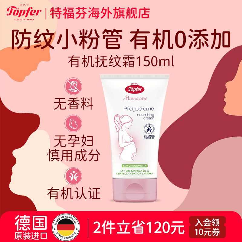 Topfer特福芬孕妇妊娠纹乳霜有机妊娠霜孕期预防淡化抚纹霜身体乳