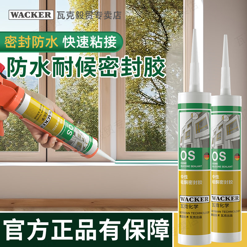 瓦克OS家用门窗中性密封胶玻璃胶边墙缝透明防水踢脚线硅胶美容收