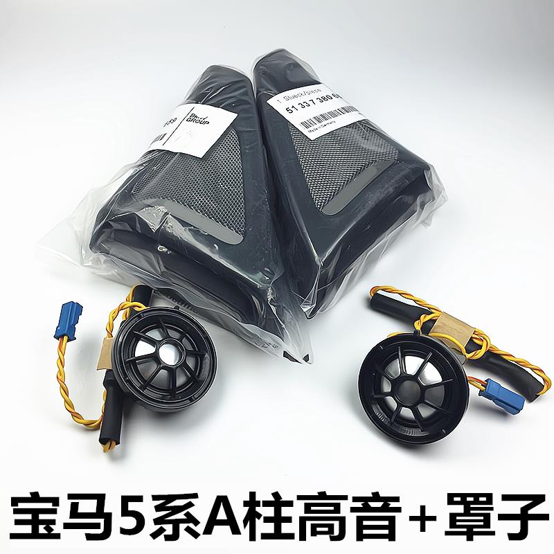 宝马原厂适用于5系F18 G38 525Li530A柱高音喇叭哈曼卡顿音响改装