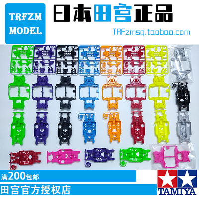 田宫正品四驱车95235黑色件MS粉色95234天蓝色段底盘红色板前后