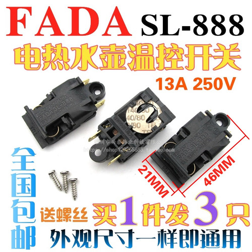 13A快速电热水壶开关配件FADA蒸汽拍三开关SL-888开关温控器一发