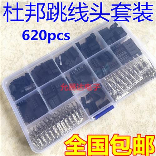 620pcs 2.54mm杜邦跳线头连接器外壳配端子套件 包邮