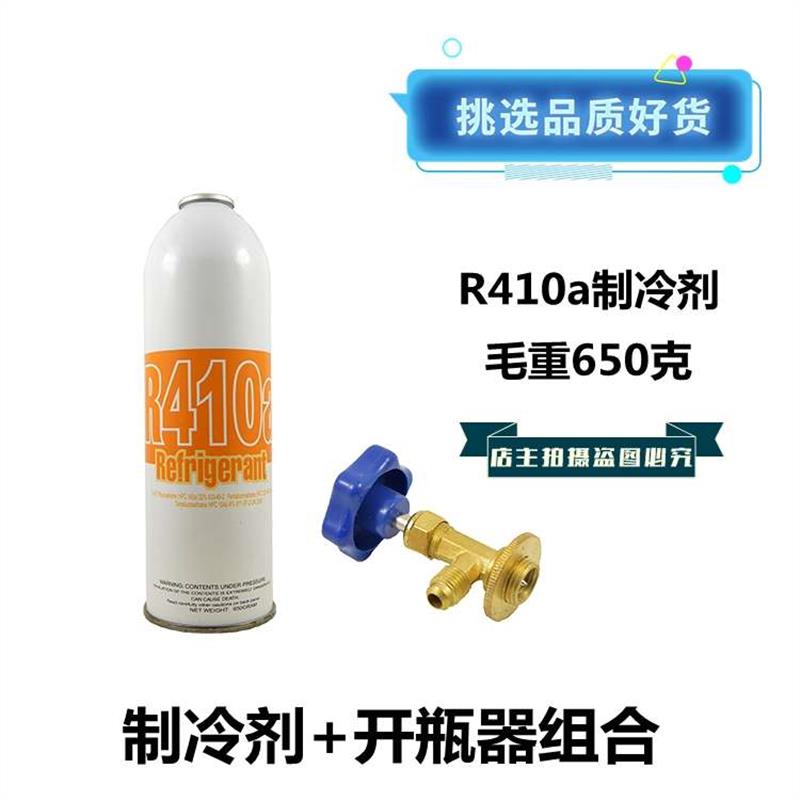 家用变频空调R410A冷媒冷气机雪种空调制冷剂氟利昂补充剂+开瓶器