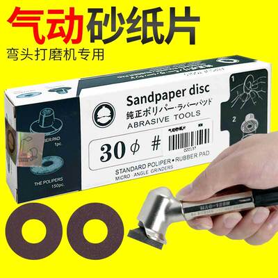 气动砂纸片弯头打磨机45度90背胶30mm抛光片MAG-123N/093N沙纸片