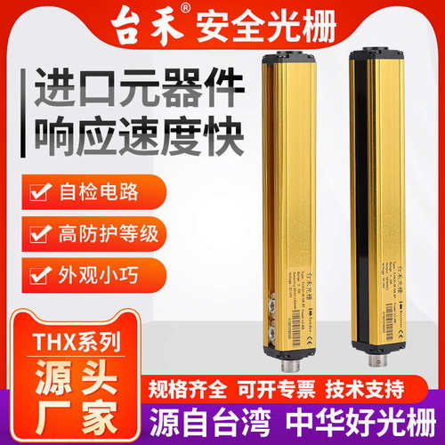 台湾台禾THX40/20/10安全光栅光幕传感器NPN自动门红外感应检测