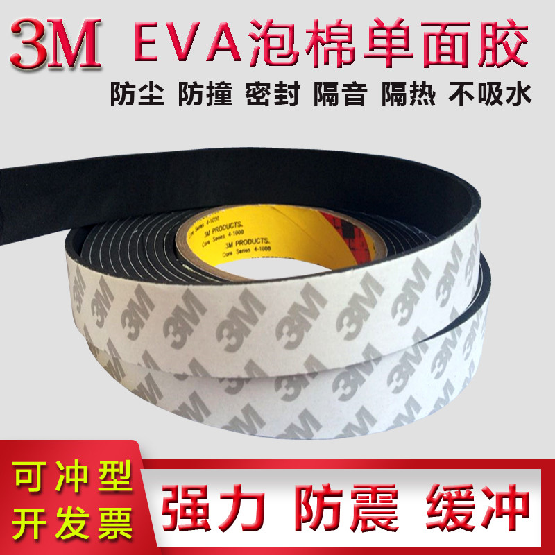 3M强力单面泡沫棉胶带海绵防水防撞贴门窗密封条黑色eva缓冲黏胶