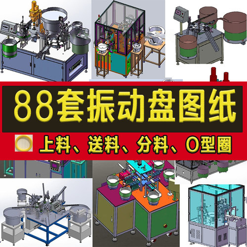 88套振动盘3D图纸分盘Osw三维料机料模型型直线上震动机送料圈