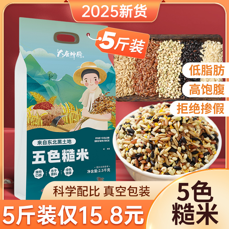 五色糙米饭5斤健身低脂粗粮新七色五谷杂粮减孕妇三色黑米红米饭