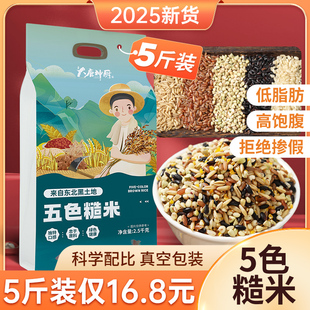 五色糙米饭5斤健身低脂粗粮新七色五谷杂粮减孕妇三色黑米红米饭