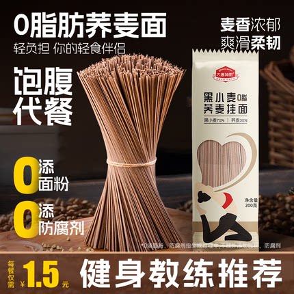 荞麦面面条挂面无糖精全麦0脂低脂肪苦荞面乔麦芥麦面粗粮主食