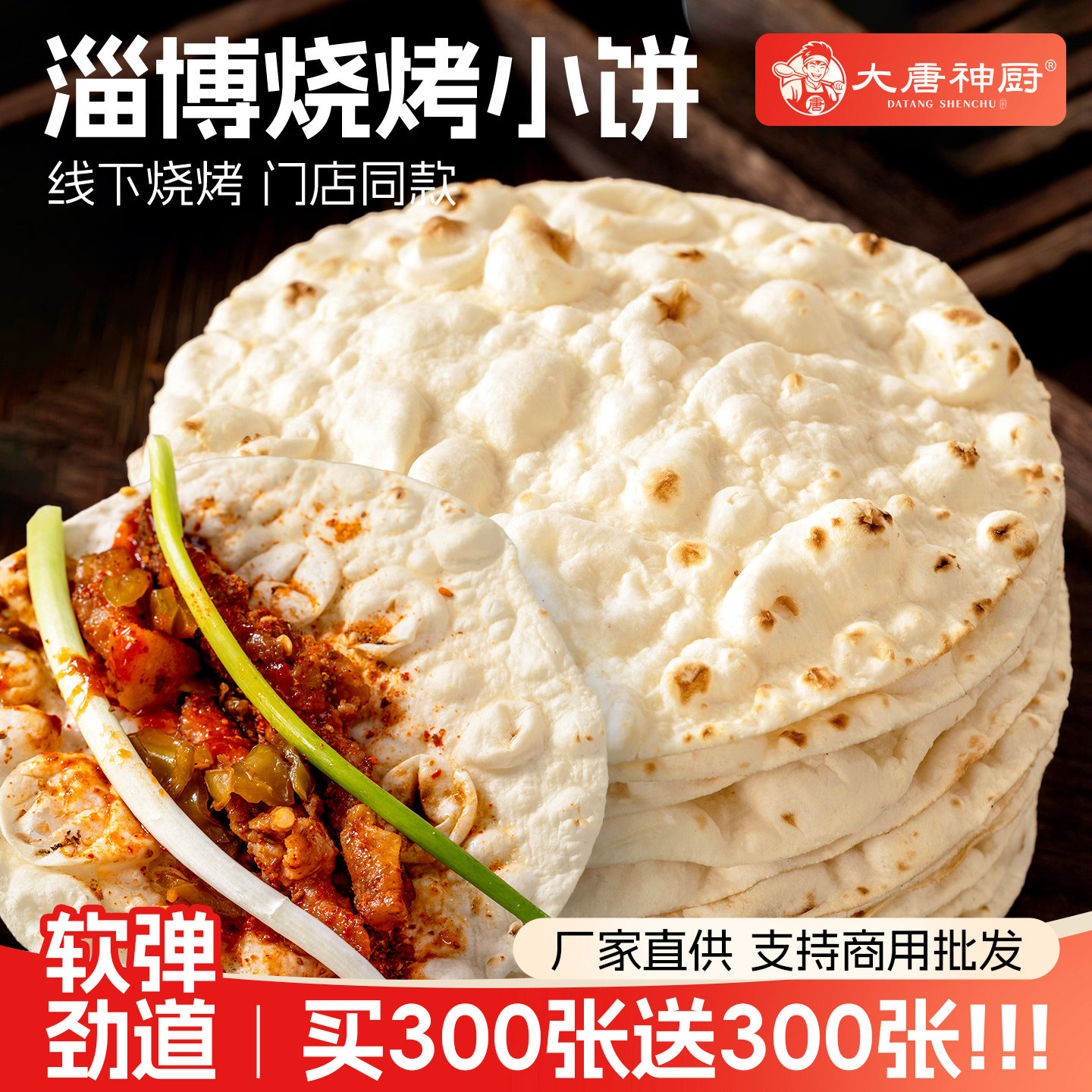 淄博烧烤小饼专用烧烤卷饼商用