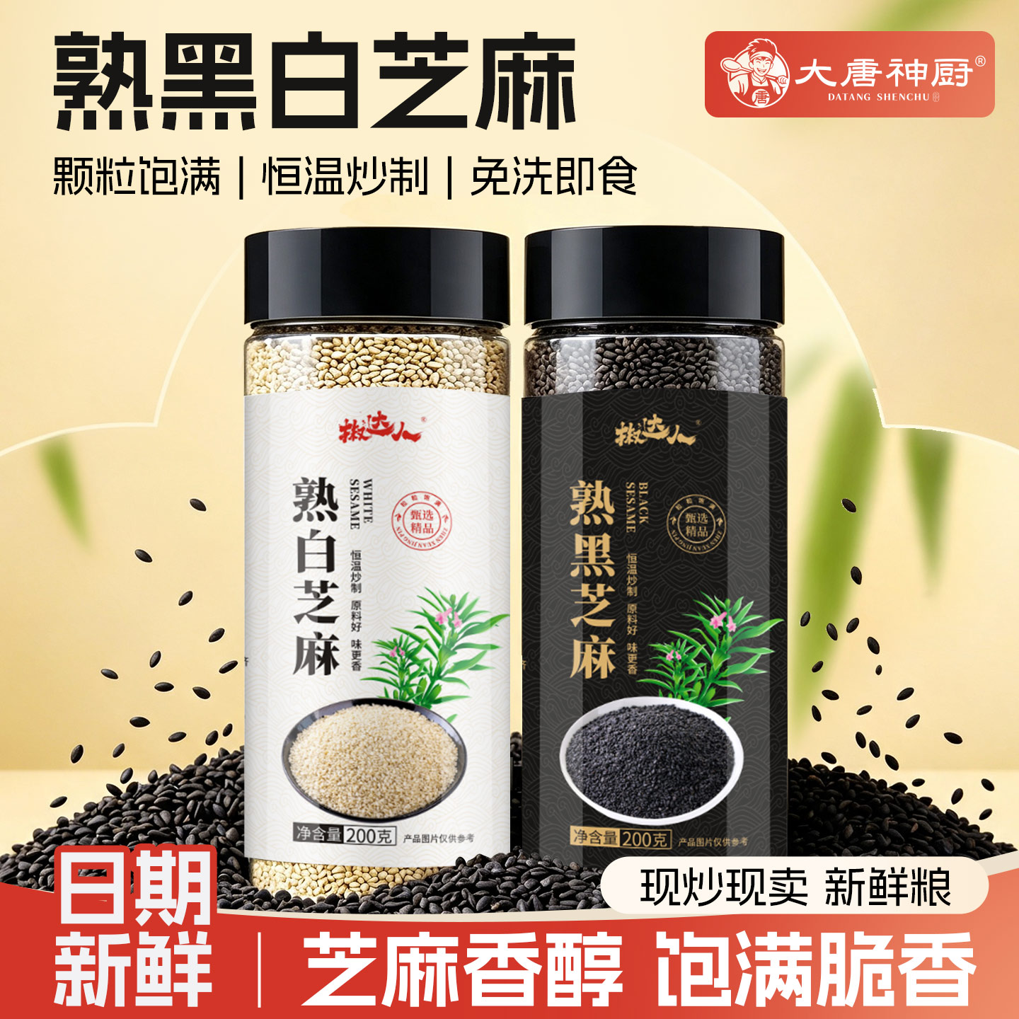 熟黑芝麻熟白芝麻200g现炒五谷杂粮农家自产特产粗粮烘焙免洗即食