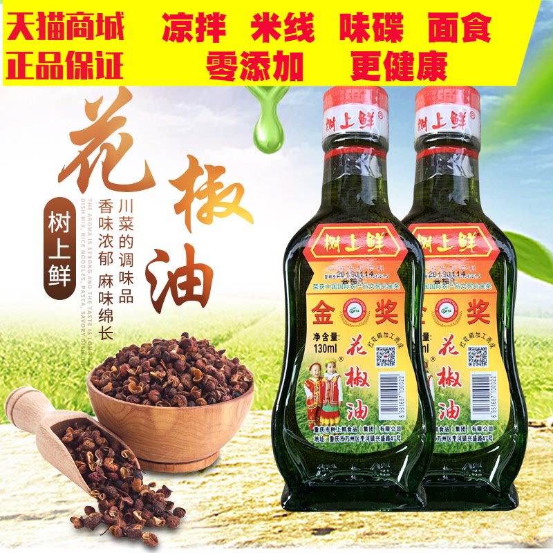 130ml*2瓶万州树上鲜特产花椒油图片