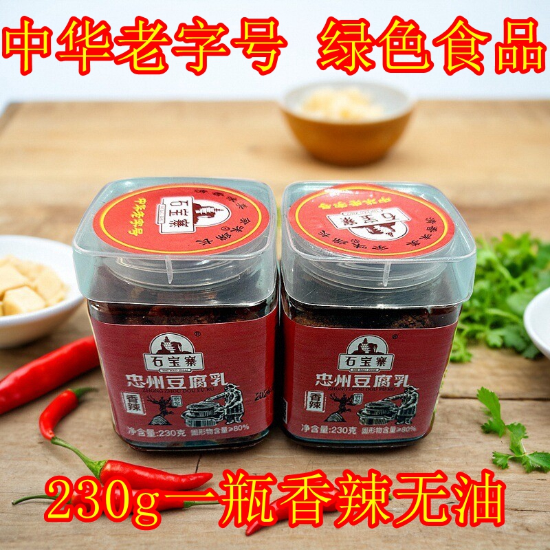 重庆特产忠州豆腐乳石宝寨